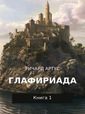 cover image of Глафириада. Книга 1